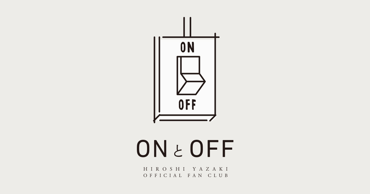 矢崎広 OFFICIAL FANCLUB「ONとOFF」