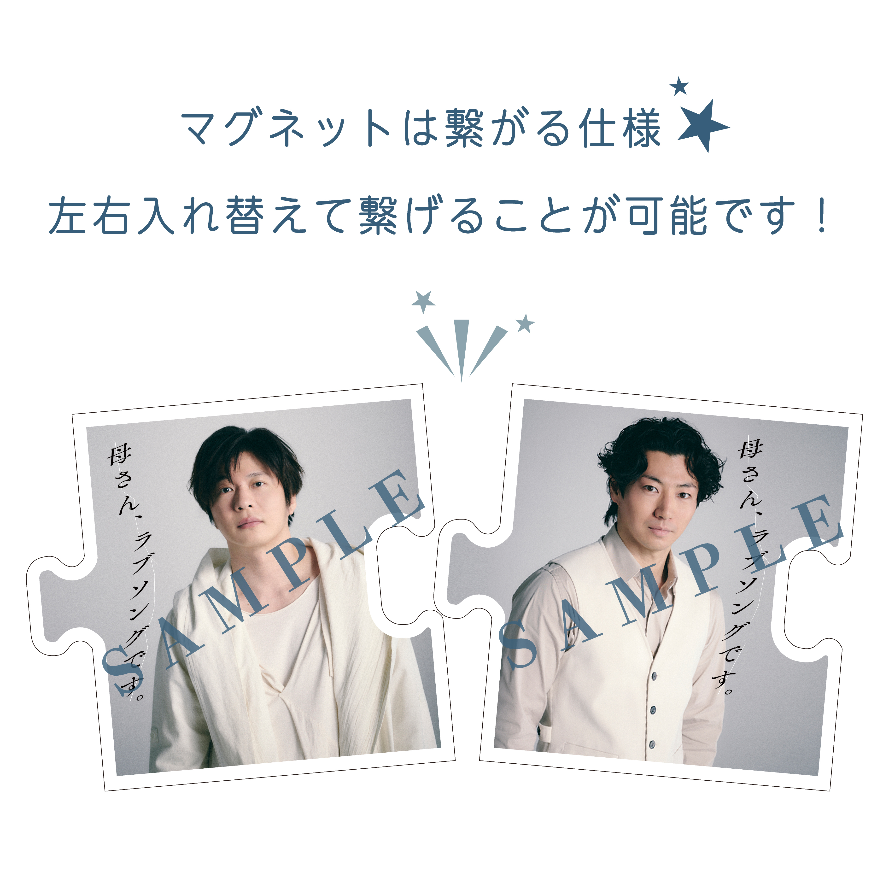 舞台「母さん、ラブソングです。」アクリルマグネット