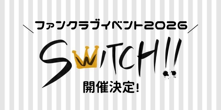矢崎広ファンクラブイベント2026「SWITCH!!」