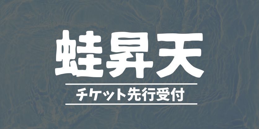 蛙昇天チケット先行受付