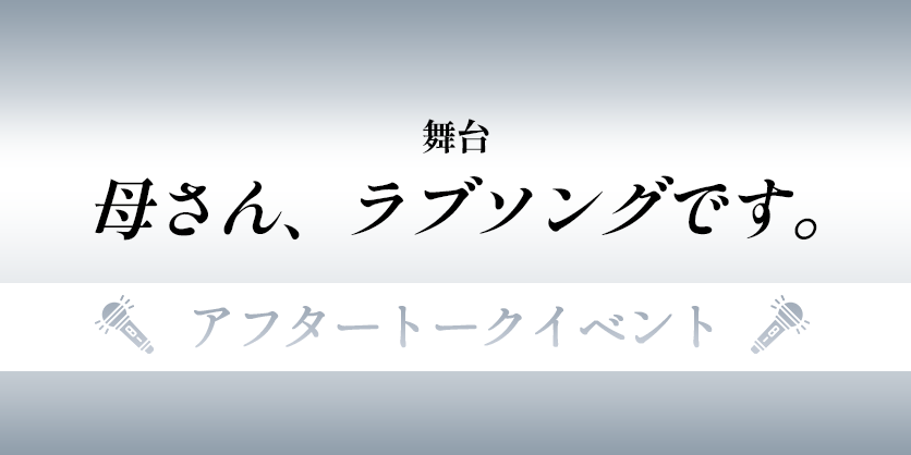 母さん、ラブソングです。アフタートークイベント