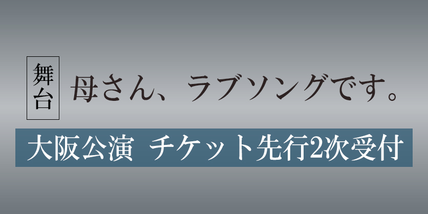 母さん、ラブソングです。大阪公演 チケット先行2次受付