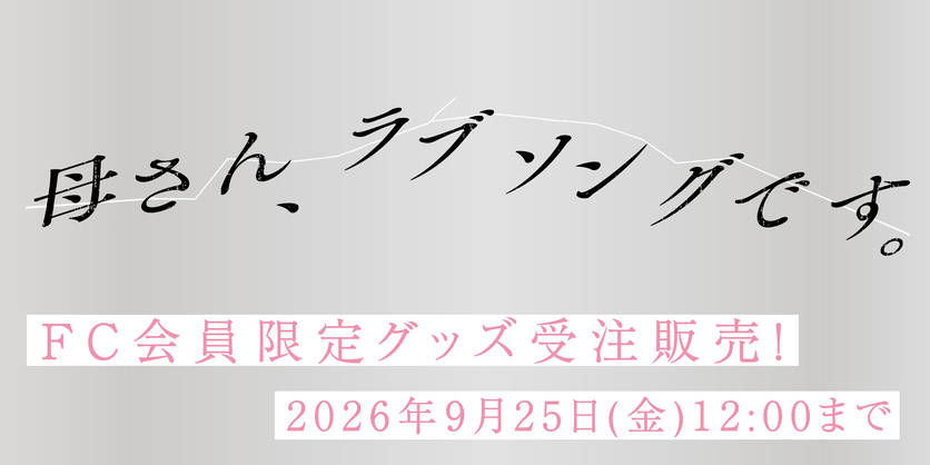 舞台「母さん、ラブソングです。」会員限定グッズ