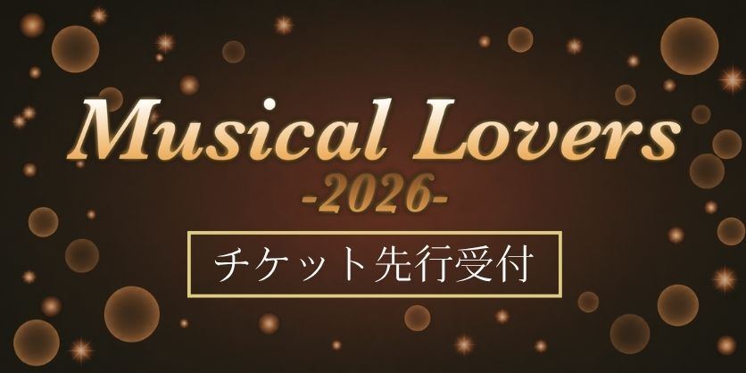 「Musical Lovers 2026」チケット先行受付