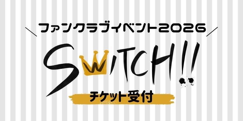 矢崎広ファンクラブイベント2026「SWITCH!!」チケット受付